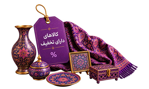 کالای های دارای تخفیف