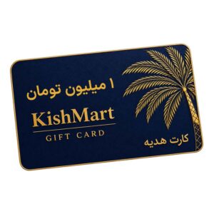 کارت هدیه 1 میلیون تومانی کیش مارت