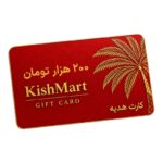 کارت هدیه 200 هزار تومانی کیش مارت