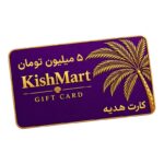 کارت هدیه 5 میلیون تومانی کیش مارت